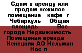 Сдам в аренду или продам нежилое помещение – кафе, г. Чебаркуль. › Общая площадь ­ 172 - Все города Недвижимость » Помещения аренда   . Ненецкий АО,Нельмин Нос п.